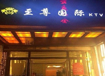 湛江哪个KTV少爷男模妹子服务好-至尊国际KTV消费价格服务点评