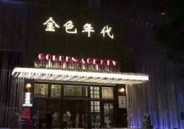 湛江KTV陪唱男公关哪家最便宜-金色年代KTV便宜消费点评